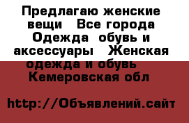 Предлагаю женские вещи - Все города Одежда, обувь и аксессуары » Женская одежда и обувь   . Кемеровская обл.